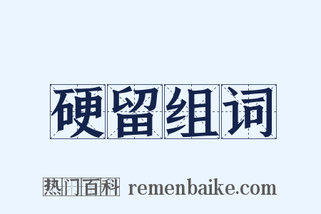 硬留组词是什么意思的图片